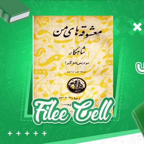 دانلود کتاب معشوقه های من موریس دو کبرا (PDF) 230 صفحه